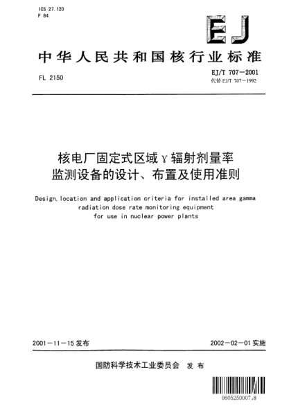 EJ/T 707-2001核电厂固定式区域γ辐射剂量率监测设备的设计、布置及使用准则