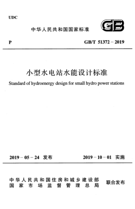 GB/T 51372-2019小型水电站水能设计raybet雷电竞电竞app下载地址