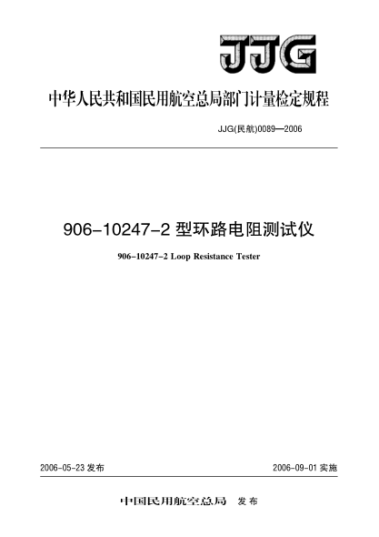 JJG(民航) 0089-2006906-10247-2型环路电阻测试仪检定规程
