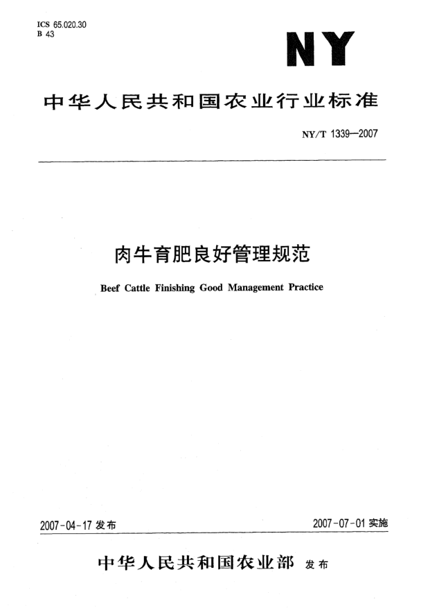 NY/T 1339-2007肉牛育肥良好管理规范