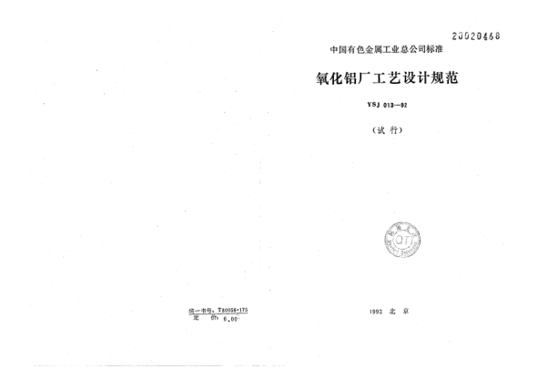 YSJ 013-1992氧化铝厂工艺设计规范