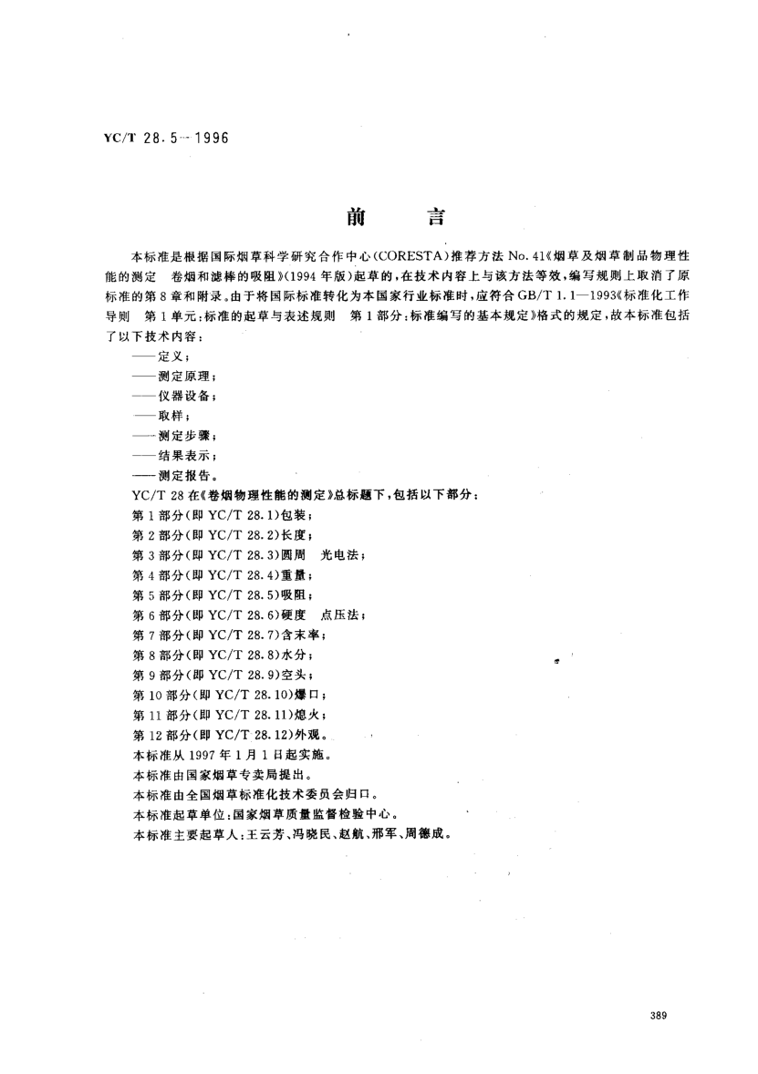 YC/T 28.5-1996卷烟物理性能的测定第5部分:吸阻Test of cigarette physical characteristics -- Part 5: Draw Resistance