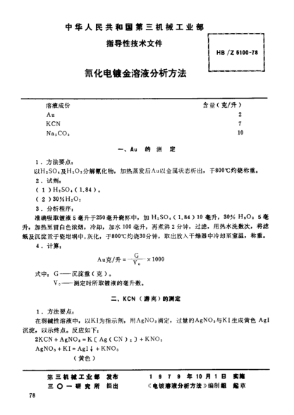 HB/Z 5100-1978氰化电镀金溶液分析方法