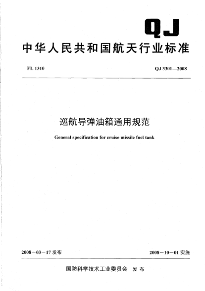 QJ 3301-2008巡航导弹油箱通用规范