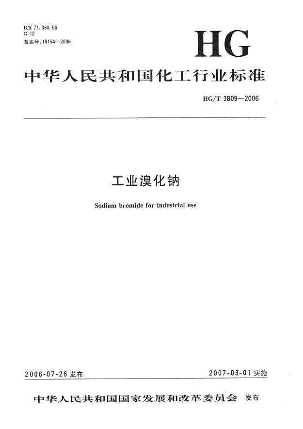 HG/T 3809-2006工业溴化钠