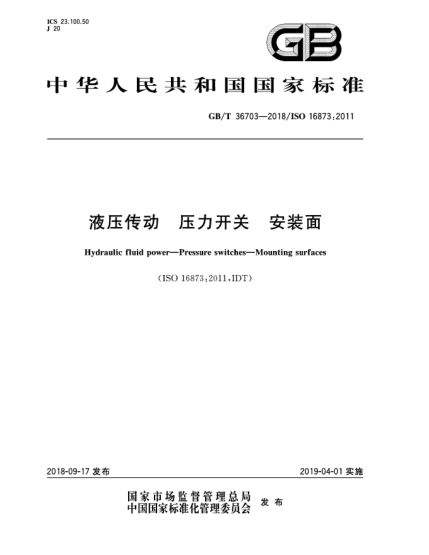 GB/T 36703-2018液压传动  压力开关  安装面