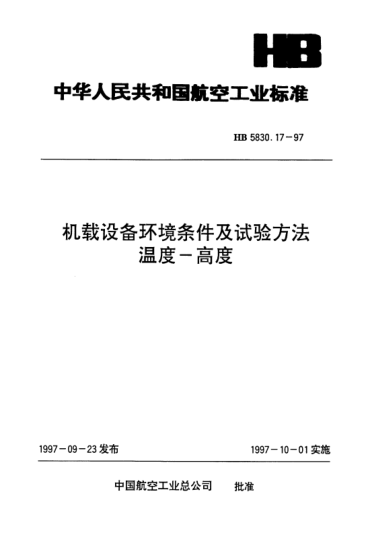 HB 5830.17-1997机载设备环境条件及试验方法.温度-高度