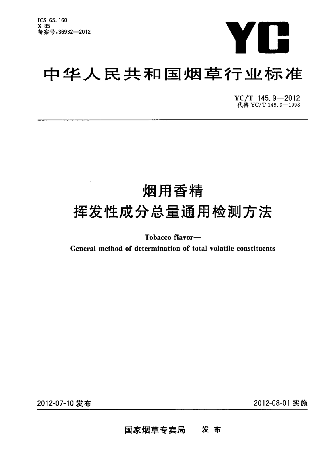 YC/T 145.9-2012烟用香精.挥发性成分总量通用检测方法