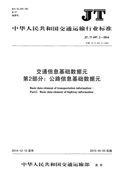 JT/T 697.2-2014交通信息基础数据元 第2部分:公路信息基础数据元