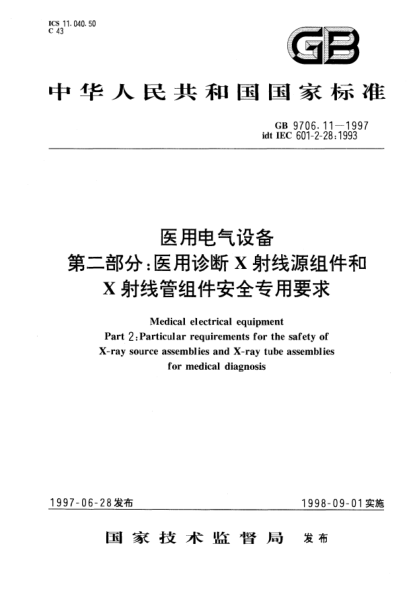 GB 9706.11-1997医用电气设备  第2部分;医用诊断X射线源组件和X射线管组件安全专用要求Medical electrical equipment-Part 2: Particular requirements for the safety of X-ray source assemblies and X-ray tube assemblies for medical diagnosis
