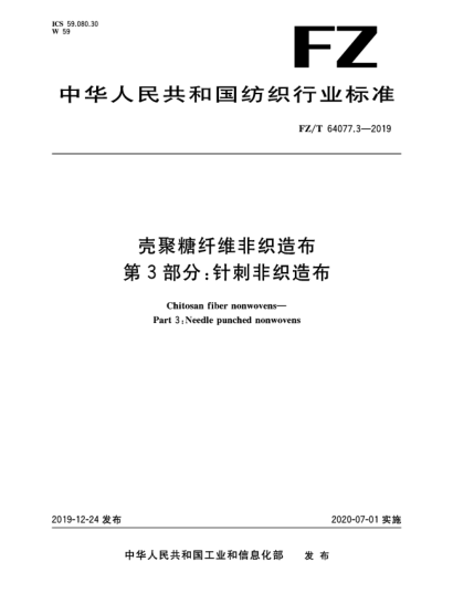 FZ/T 64077.3-2019壳聚糖纤维非织造布  第3部分:针刺非织造布