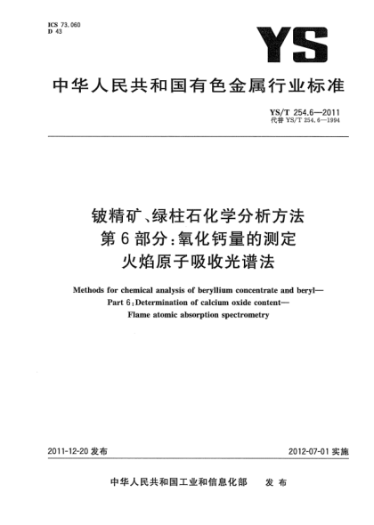 YS/T 254.6-2011铍精矿、绿柱石化学分析方法 .第6部分：氧化钙量的测定.火焰原子吸收光谱法Methods for chemical analysis of beryllium concentrate and beryl—Part 6:Determination of calcium oxide content—Flame atomic absorption spectrometry