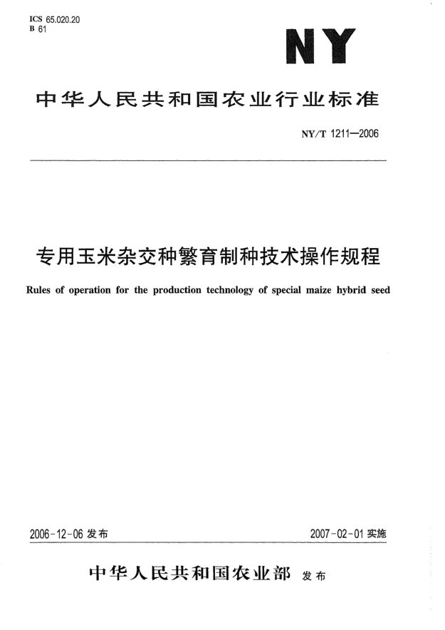 NY/T 1211-2006专用玉米杂交种繁育制种技术操作规程