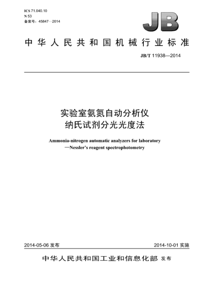 JB/T 11938-2014实验室氨氮自动分析仪-纳氏试剂分光光度法