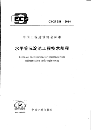 CECS 388-2014水平管沉淀池工程技术规程