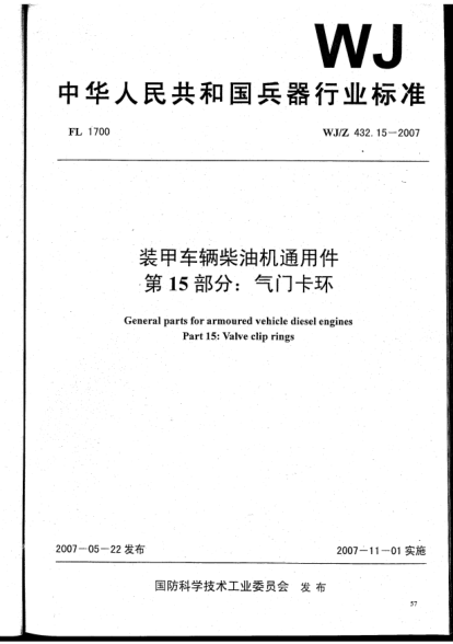 WJ/Z 432.15-2007装甲车辆柴油机通用件.第15部分:气门卡环
