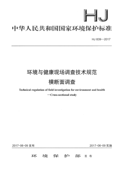 HJ 839-2017环境与健康现场调查技术规范  横断面调查Technical regulation of field investigation for environment and health—Cross-sectional study