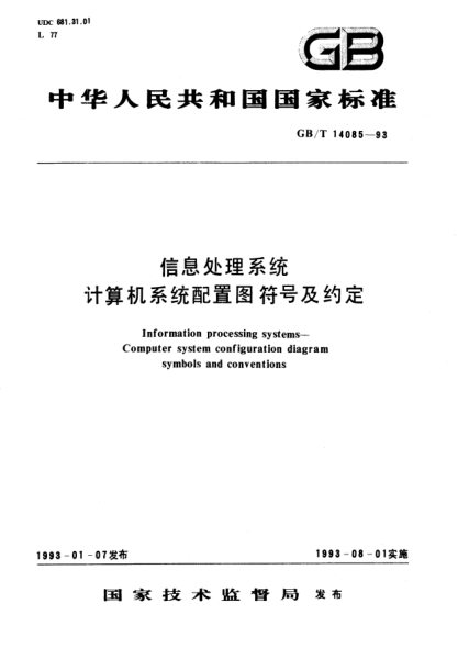GB/T 14085-1993信息处理系统  计算机系统配置图符号及约定Information processing systems－Computer system configuration diagram symbols and conventions