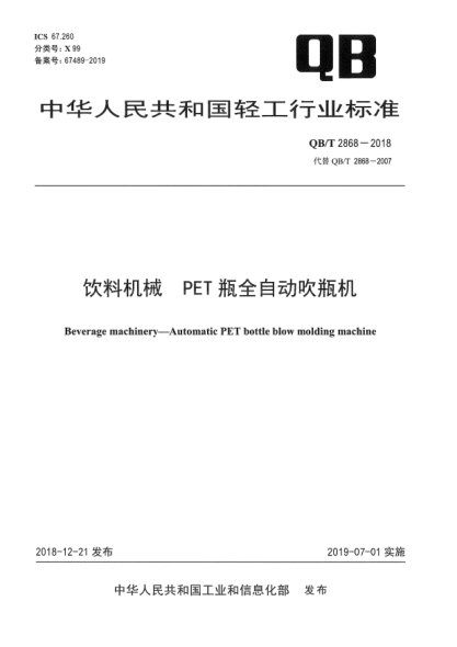 QB/T 2868-2018饮料机械  PET瓶全自动吹瓶机