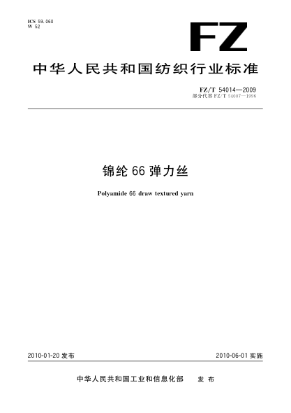 FZ/T 54014-2009锦纶66弹力丝Polyamide 66 draw textured yarn