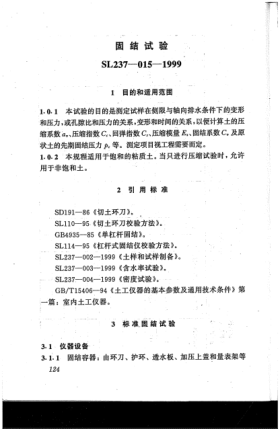 SL 237-015-1999土工试验规程  固结试验