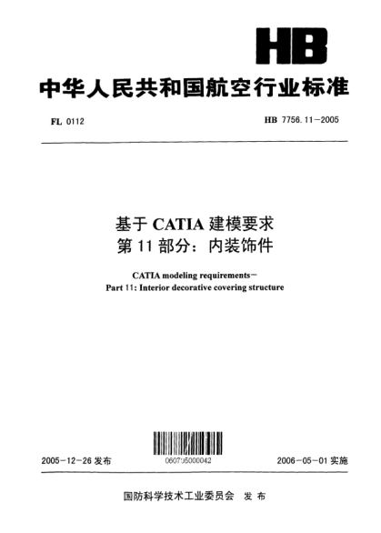 HB 7756.11-2005基于CATIA建模要求 第11部分：内装饰件