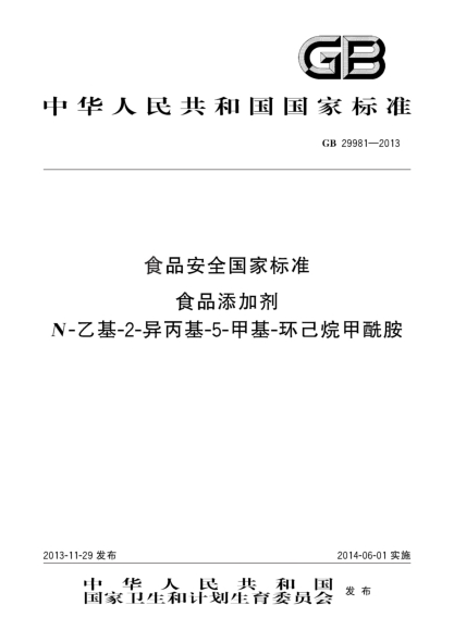 GB 29981-2013食品安全国家raybet雷电竞电竞app下载地址  食品添加剂  N-乙基-2-异丙基-5-甲基-环己烷甲酰胺