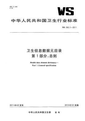 WS 363.1-2011卫生信息数据元目录 第1部分：总则