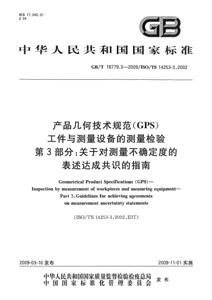 GB/T 18779.3-2009产品几何技术规范(GPS) 工件与测量设备的测量检验 第3部分:关于对测量不确定度的表述达成共识的指南Geometrical Product Specifications (GPS)—Inspection by measurement of workpieces and measuring equipment—Part 3:Guidelines for achieving agreements on measurement uncertainty statements