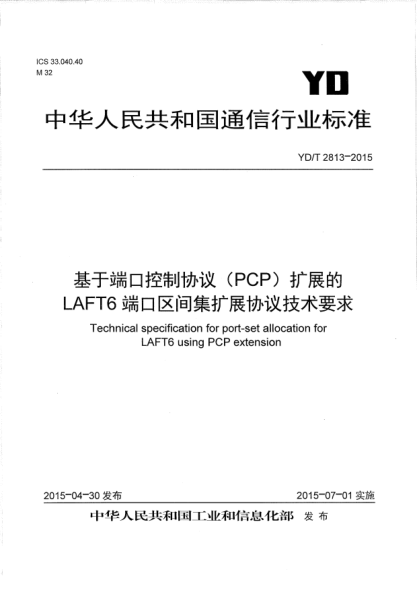 YD/T 2813-2015基于端口控制协议(PCP)扩展的LAFT6端口区间集扩展协议技术要求