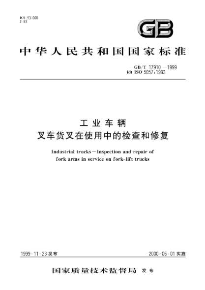 GB/T 17910-1999工业车辆  叉车货叉在使用中的检查和修复Industrial trucks--Inspection and repair of fork arms in service on fork-lift trucks