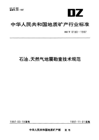 DZ/T 0180-1997雷竞技世界杯手机登录、天然气地震勘查技术规范