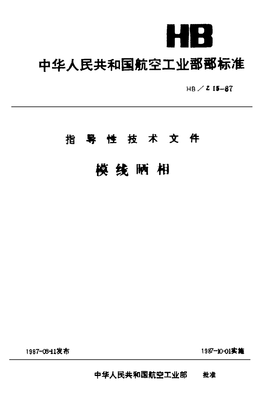 HB/Z 15-1987模线晒相