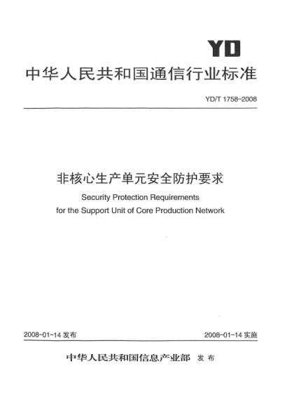 YD/T 1758-2008非核心生产单元安全防护要求