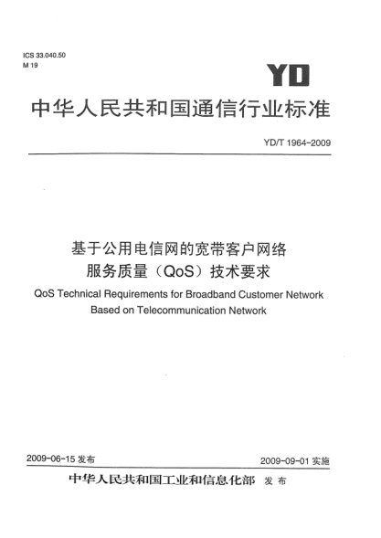 YD/T 1964-2009基于公用电信网的宽带客户网络服务质量(QoS)技术要求QoS Technical Requirements for Broadband Customer Network Based on Telecommunication Network
