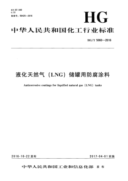 HG/T 5060-2016液化天然气(LNG)储罐用防腐涂料