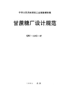 QBJ 102G-1987甘蔗糖厂设计规范