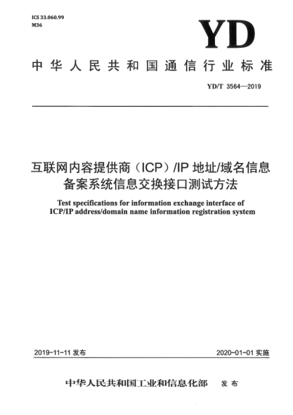 YD/T 3564-2019互联网内容提供商(ICP)/IP地址/域名信息备案系统信息交换接口测试方法