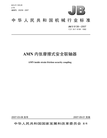 JB/T 6138-2007AMN内张摩擦式安全联轴器