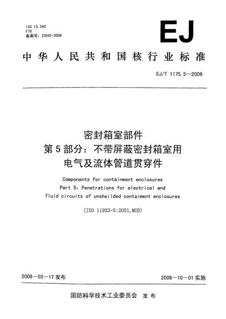 EJ/T 1175.5-2008密封箱室部件.第5部分:不带屏蔽密封箱室用电气及流体管道贯穿件