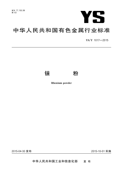 YS/T 1017-2015铼粉