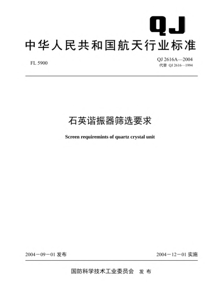 QJ 2616A-2004石英谐振器筛选要求