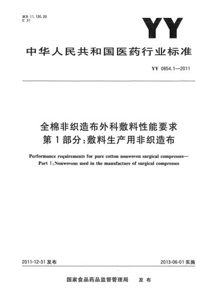 YY/T 0854.1-2011全棉非织造布外科敷料性能要求.第1部分：敷料生产用非织造布