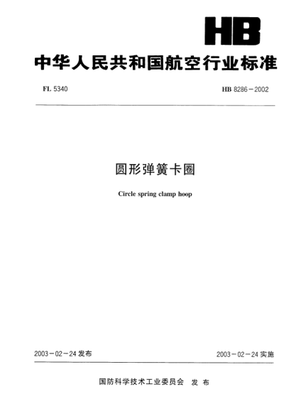 HB 8286-2002圆形弹簧卡圈Circle spring clamp hoop