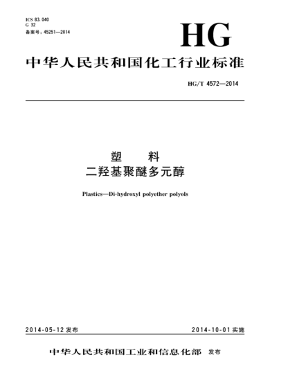 HG/T 4572-2014塑料 二羟基聚醚多元醇