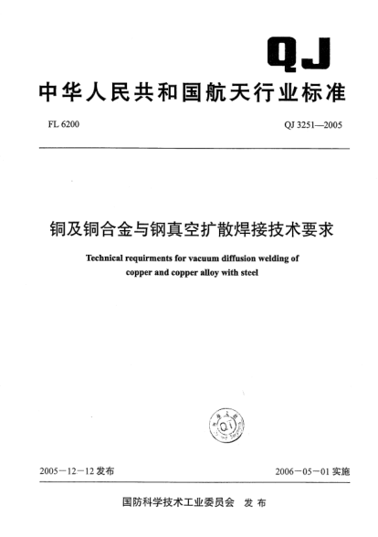 QJ 3251-2005铜及铜合金与钢真空扩散焊接技术要求
