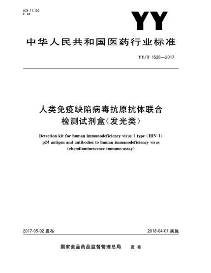 YY/T 1526-2017人类免疫缺陷病毒抗原抗体联合检测试剂盒(发光类)