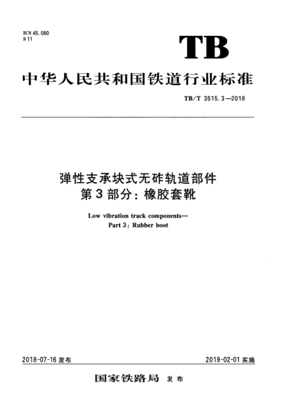 TB/T 3515.3-2018弹性支承块式无砟轨道部件  第3部分:橡胶套靴