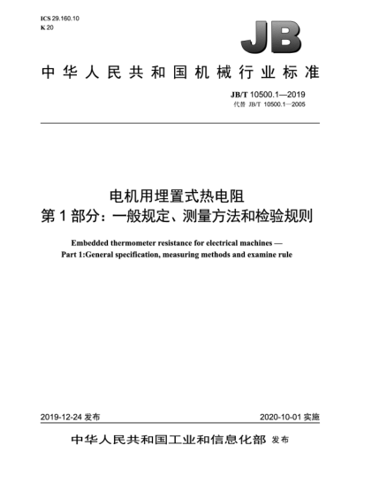 JB/T 10500.1-2019电机用埋置式热电阻  第1部分:一般规定、测量方法和检验规则