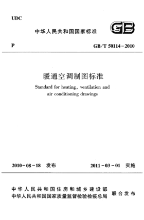 GB/T 50114-2010暖通空调制图raybet雷电竞电竞app下载地址
